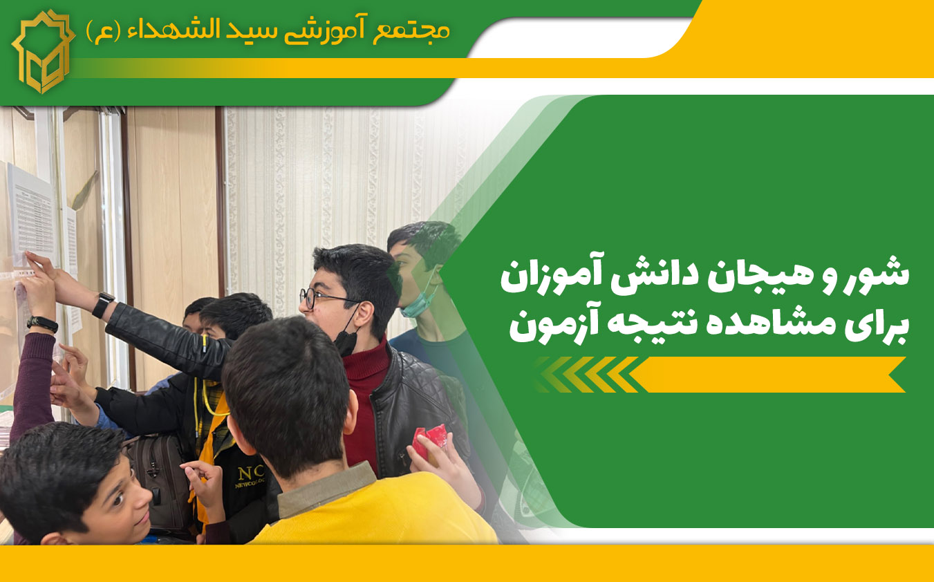 شور و هیجان دانش آموزان برای مشاهده نتیجه آزمون دبیرستان سید الشهداء