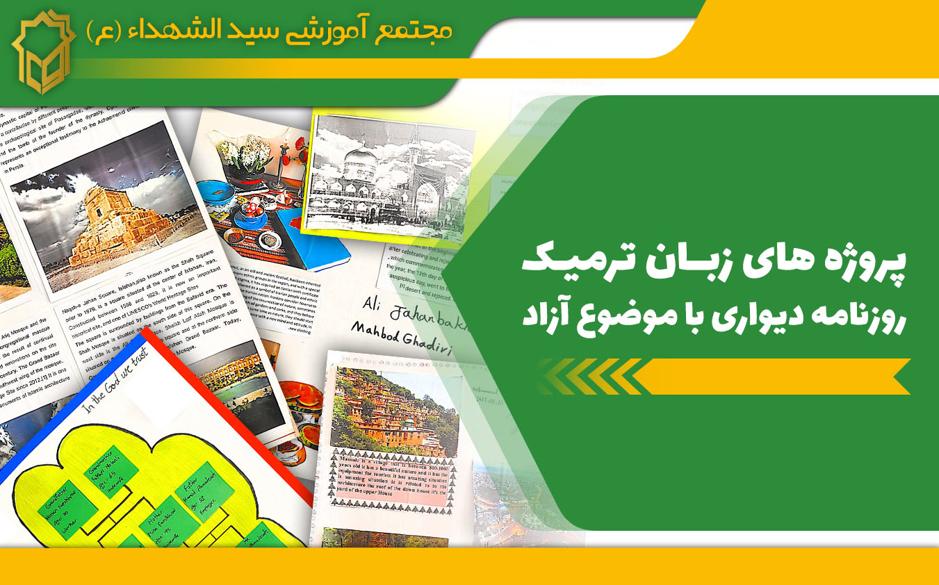 پروژه های زبان ترمیک روزنامه دیواری با موضوع آزاد دبیرستان سید الشهداء