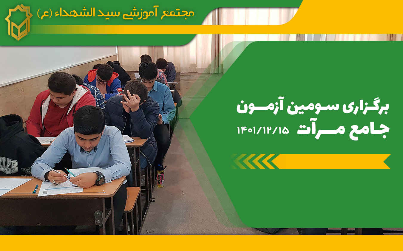 سومین آزمون جامع مرآت دبیرستان سید الشهدا