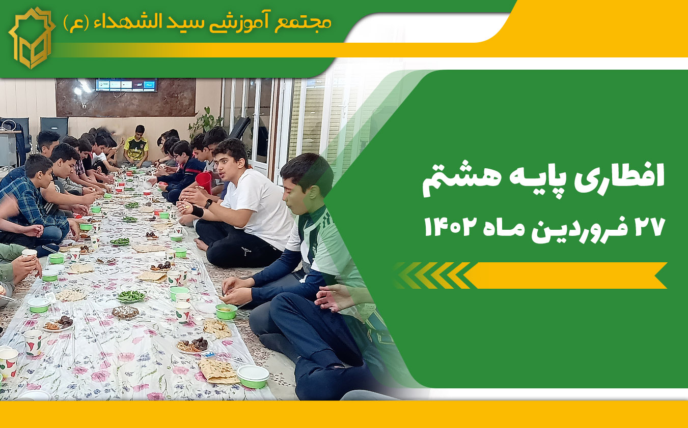 مراسم افطاری ماه رمضان پایه هشتم دبیرستان سید الشهدا