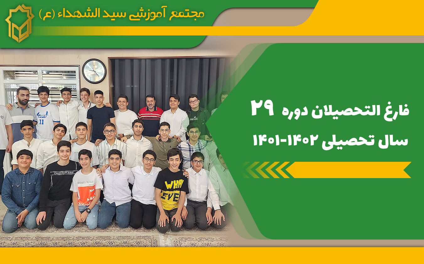 فارغ التحصیلان دوره 29 دبیرستان سید الشهداء