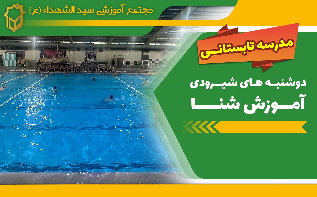 کلاس تابستانی دبیرستان سید الشهدا آموزش شنا در استخر شیرودی