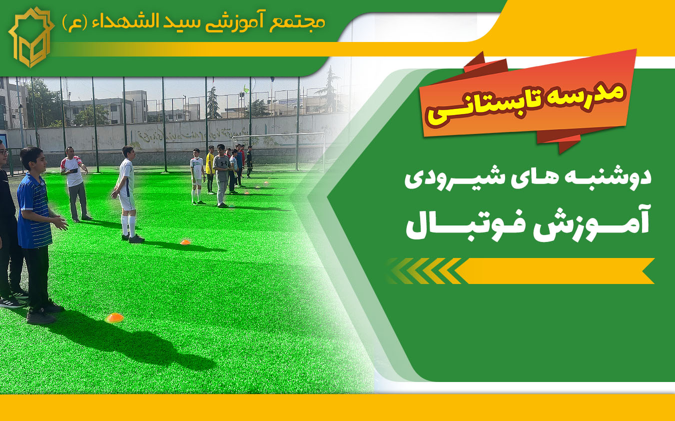 کلاس تابستانی دبیرستان سید الشهدا آموزش فوتبال در زمین چمن شیرودی