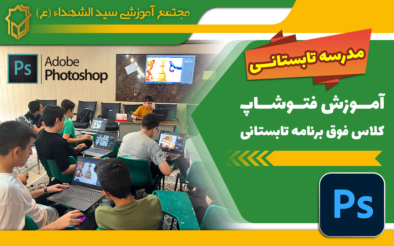 کلاس آموزش فتوشاپ در مدرسه تابستانی حضرت سید الشهدا - آموزش رایانه توسط آقای سید علیرضا متولیان