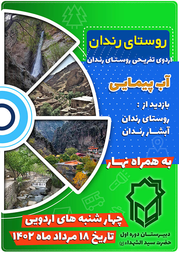 پوستر اردوی روستای رندان در مدرسه تابستانی سید الشهداء